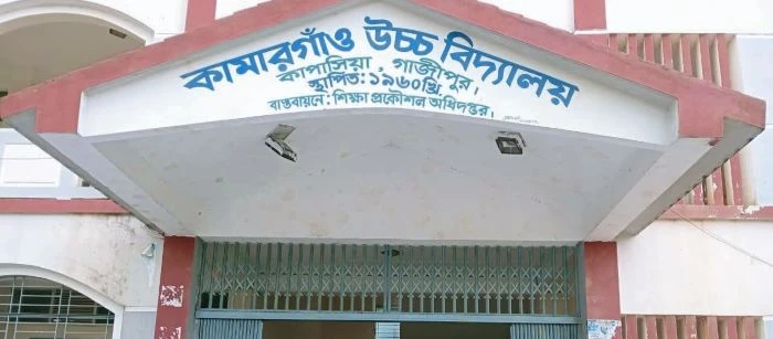 কাপাসিয়ার কামারগাঁও উচ্চ বিদ্যালয়: বিনা ছুটিতে আমেরিকা বসে বেতন নিচ্ছেন প্রধান শিক্ষক